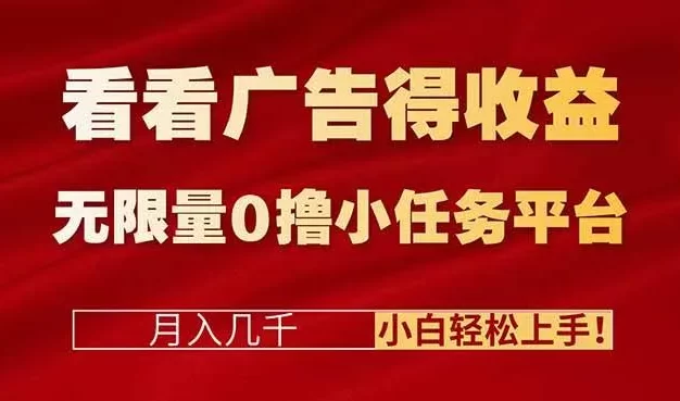看看广告得收益+无限量0撸小任务平台,月入几千!小白轻松上手!