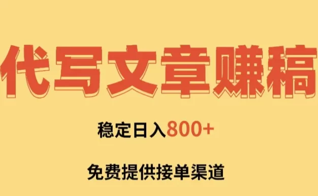 AI代写文章赚稿费,一单一结小白,免费提供接单渠道,稳定日入800+!