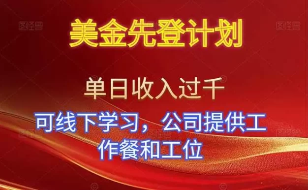 美金先登计划!单人单日收益可过千!可线下学习,公司提供工作餐和工位!