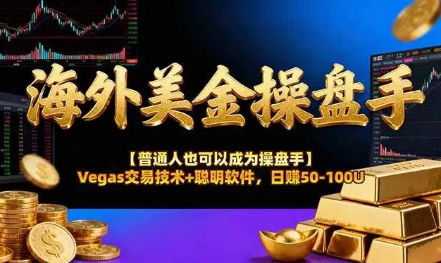 海外美金操盘手技术【普通人也可以成为操盘手】Vegas交易技术+聪明软件,日赚50-100U