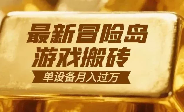 冒险岛游戏搬砖 一组账号月利润9000+