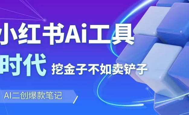 靠卖小红书Ai图文笔记批量生成工具,单日收获1498米,手机即可操作
