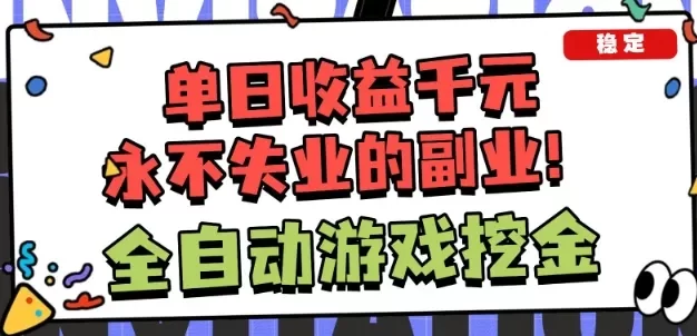 全自动游戏项目,日收益1k+,可批量,小白轻松上手,永不失业的副业!