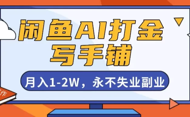 闲鱼AI打金,开一家写手铺,月入1-2W,永不失业副业!