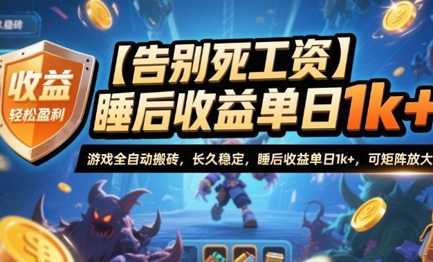 【告别死工资】游戏全自动搬砖,长久稳定,睡后收益单日1k+,可矩阵放大