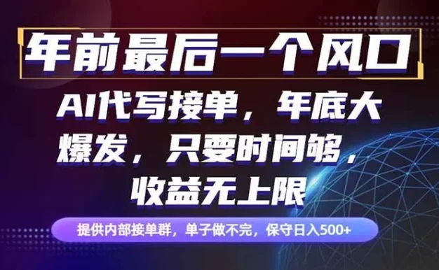 年前最后一个风口项目,轻松日入500+,小白轻松上手