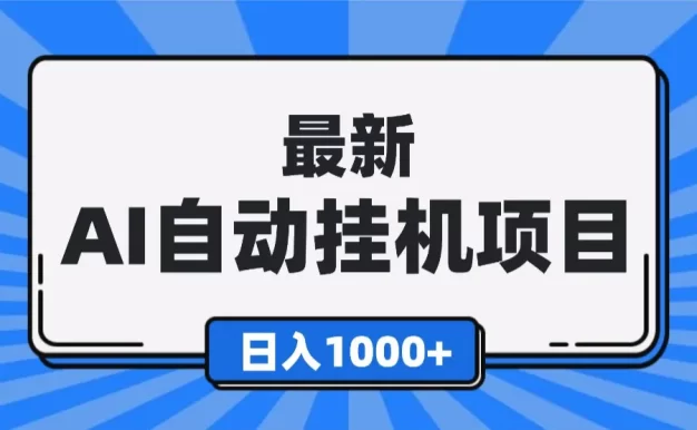 最新全自动挂机项目,单人日收益1000+,可批量,小白轻松上手!