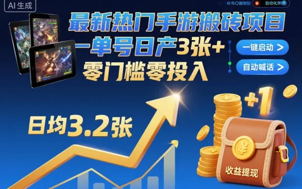 最新热门手游搬砖项目,一键自动化挂G,单号日产3张+,零门槛零投入