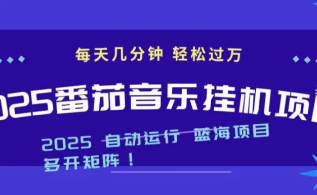 2025最新挂机番茄音乐项目,每天几分钟,日入1000+
