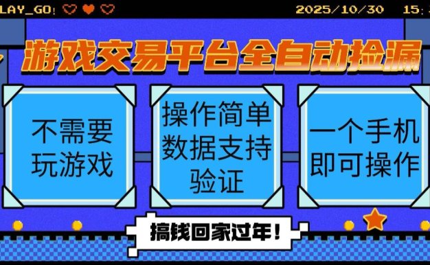 游戏交易平台全自动挂机捡漏,自己的手机即可操作,当天操作当天见到结…