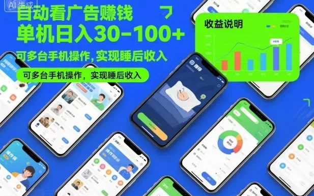自动看广告賺钱,单机日入30-100+,可多台手机操作,实现睡后收入