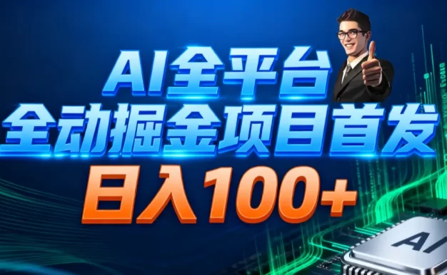 AI全平台自动掘金首发 日入100+
