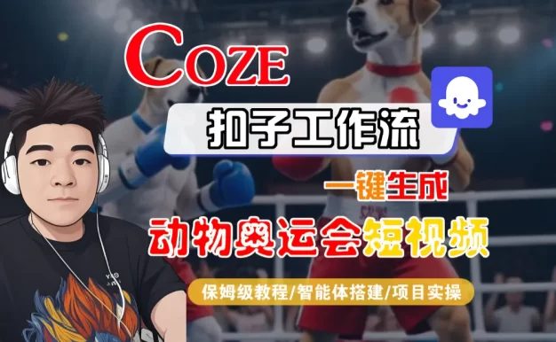 【Coze工作流搭建实操教程】Coze智能体工作流一键生成“动物奥运会“短视频,全流程保姆级教学—AI视频制作教程_AI创作_AI短片_AI脚本_AI绘画_AIGC人工智能!