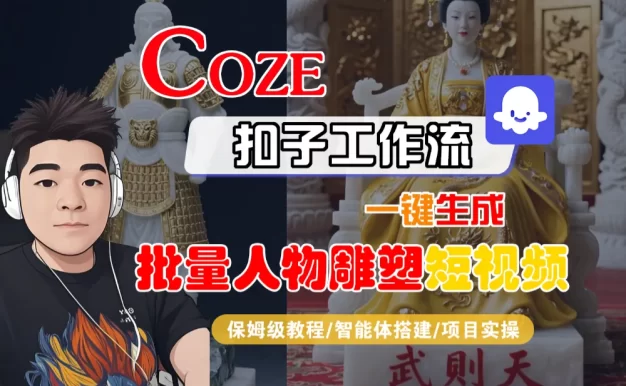 【Coze工作流搭建实操教程】Coze智能体工作流一键生成“批量人物雕塑“短视频,全流程保姆级教学—AI视频制作教程_AI创作_AI短片_AI脚本_AI绘画_AIGC人工智能!