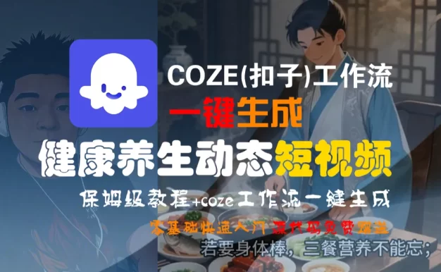 【Coze实操教程】Coze工作流一键生成“健康养生动态“短视频!工作流全流程保姆级教学 !