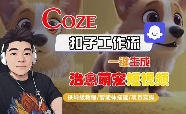 【Coze工作流搭建实操教程】Coze智能体工作流一键生成“治愈萌宠“短视频,全流程保姆级教学—AI视频制作教程_AI创作_AI短片_AI脚本_AI绘画_AIGC人工智能!