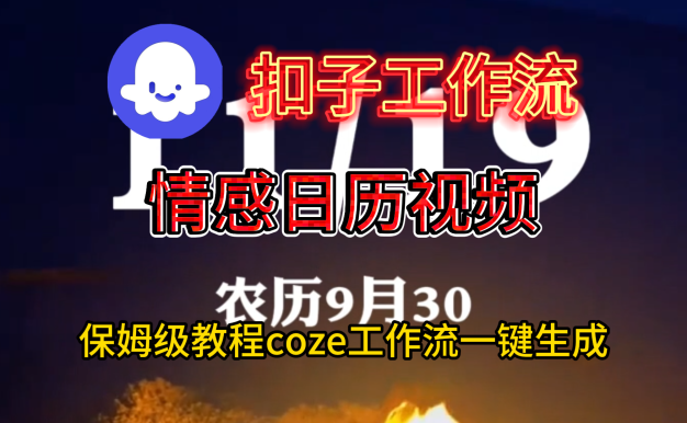 情感日历视频工作流搭建教程