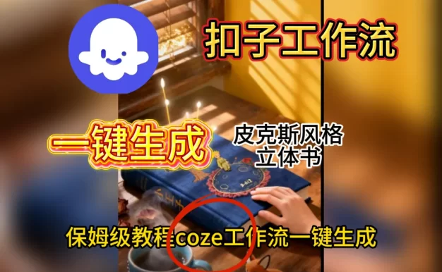 扣子工作流一键生成视频教程
