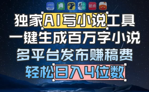 独家 AI 写小说工具,一键生成百万字小说,多平台发布赚稿费,轻松日入4位数