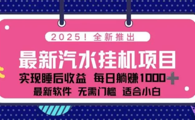 2025最新汽水音乐挂机项目 每天几分钟 轻松上万