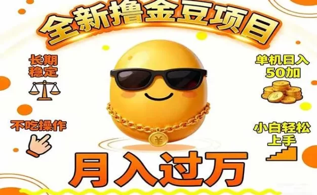 2025全新撸金豆项目 长期稳定单机日入50+不吃操作小白轻松上手月入过万