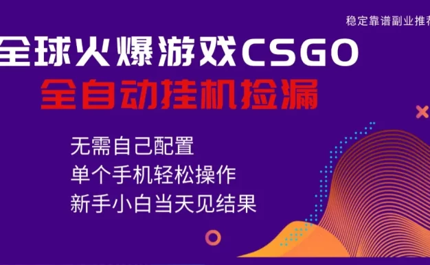 火爆游戏CSGO全自动捡漏,独家最新玩法,单个手机可操作,新手小白日入500+