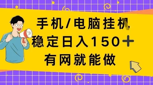 手机电脑挂Ji,日入1张+,真正的“睡后收入”,有网就能做