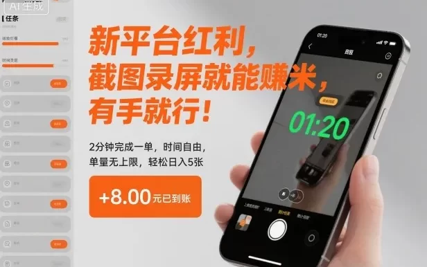 新平台红利,截图录屏就能賺米,有手就行!2分钟完成一单,时间自由,单量无上限,轻松日入5张