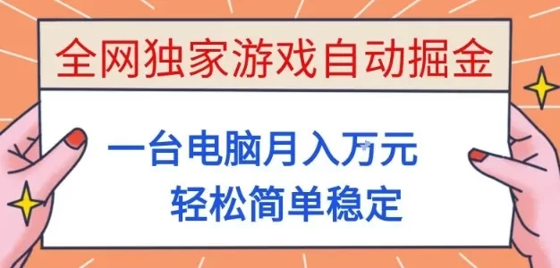 全网独家游戏自动掘金,一台电脑月入1W+,轻松简单稳定,适合新手小白