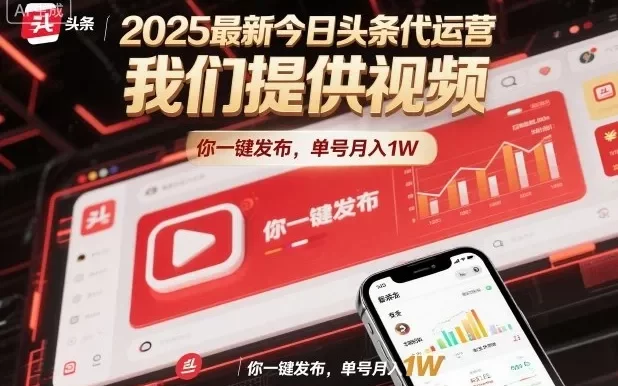 2025最新今日头条代运营,我们提供视频,你一键发布,单号月入1W
