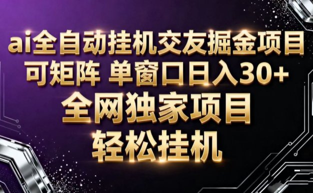 ai全自动挂机语聊掘金 可矩阵 单窗口轻松日入30+