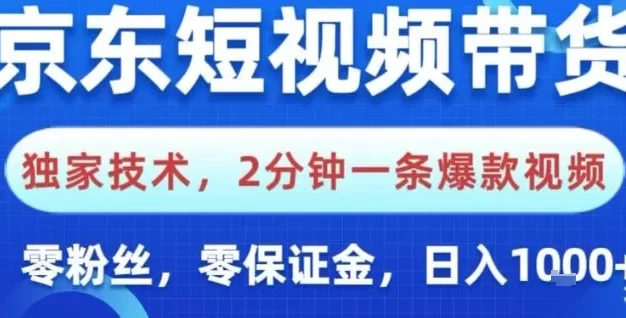 京东短视频带货,独家技术,2分钟一条爆款视频,0粉丝,0保证金,操作简单,日入1k