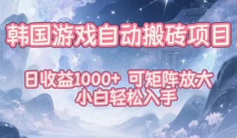 韩国游戏自动搬砖项目,日收益1k+,可矩阵放大,小白轻松入手
