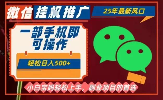 25年最新微信挂G推广,一部手机轻松日入5张+,副业兼职的首选