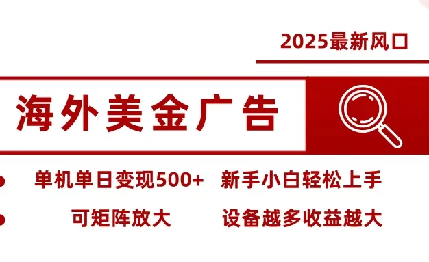 最新海外广告美金,全自动挂机,单机单日500+,可矩阵放大,新手小白轻松上手