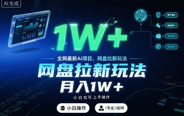 全网最新AI项目,网盘拉新玩法,小白也可上手操作,月入1W+
