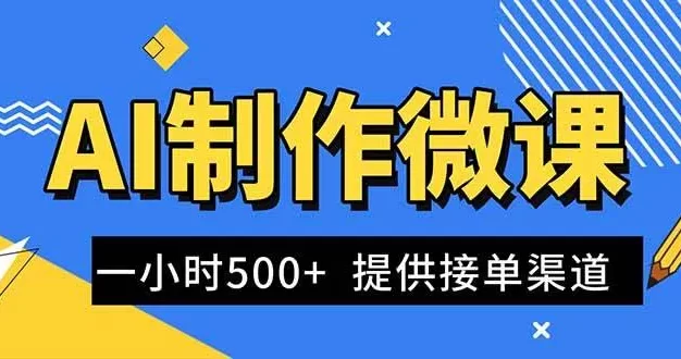 AI制作微课视频,一单300-1000+,蓝海项目,单子做不完,提供接单渠道!