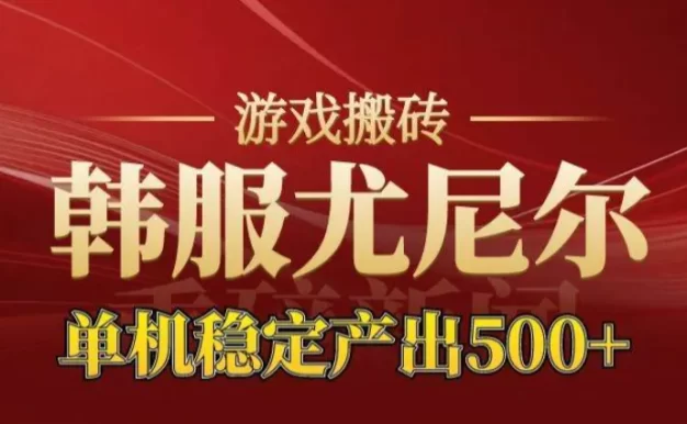 老牌尤尼尔搬砖项目 新区开服 金币材料价值直线上升 可达月入过万的项目