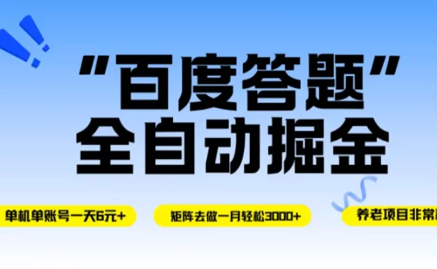 百度答题全自动掘金,单机一天轻松6元+,矩阵去做单月稳定3000+,操作简单手机无脑去跑