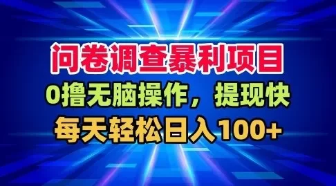 问卷调查暴利项目,0撸无脑操作,提现快,每天轻松日入100+