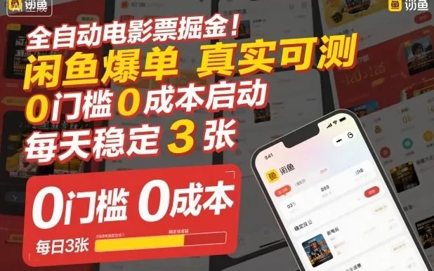 全自动电影票掘金,闲鱼爆单真实可测,0门槛0成本启动,每天稳定3张