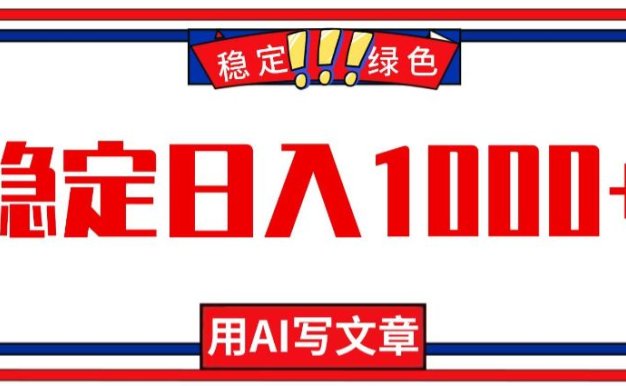 每天1小时,用AI写文章,稳定日入1000+,绿色蓝海永不失业项目!