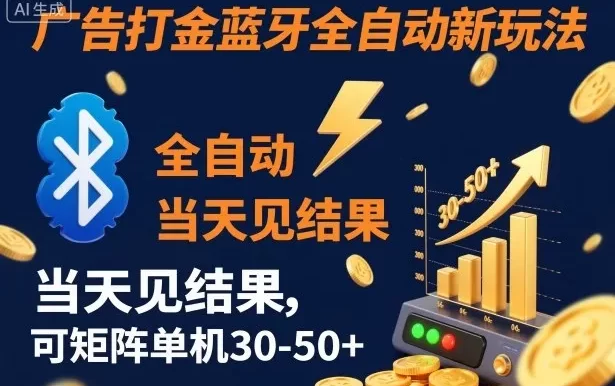 【广告打金】蓝牙全自动新玩法,当天见结果,可矩阵单机30-50+