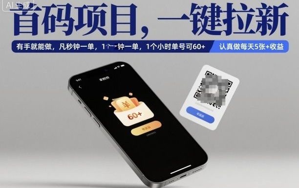 首码项目,一键拉新,有手就能做,几秒钟一单,1个小时单号可60+,认真做每天5张+收益