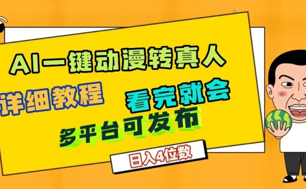 天呐!AI一键生成,动漫转真人,这个月赚了2W+,关键这个AI还完全免费