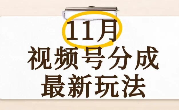 最新11月视频号分成计划全新玩法,几秒搞定视频,日入2000+,手机操作