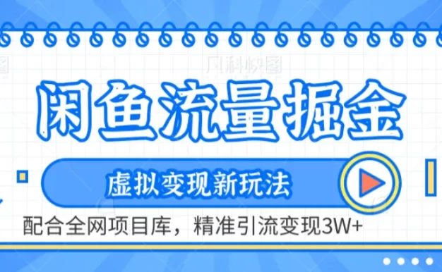 咸鱼配合全网项目库-流量掘金虚拟变现新玩法,精准引流变现2W+
