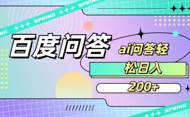 百度问答AI无脑回答,日入200+