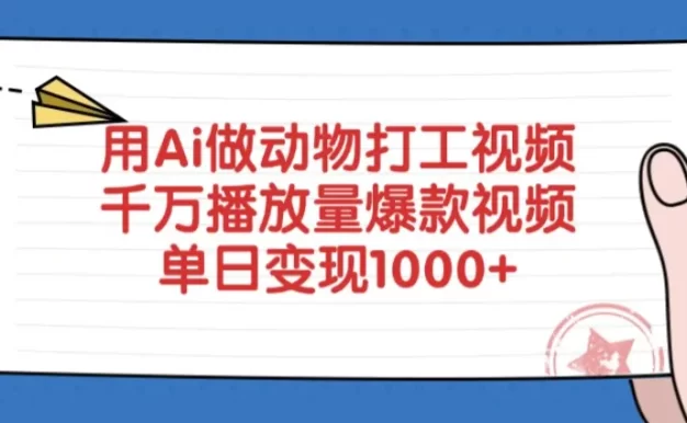 用Ai做动物打工爆款视频,千万播放量单日变现1000+