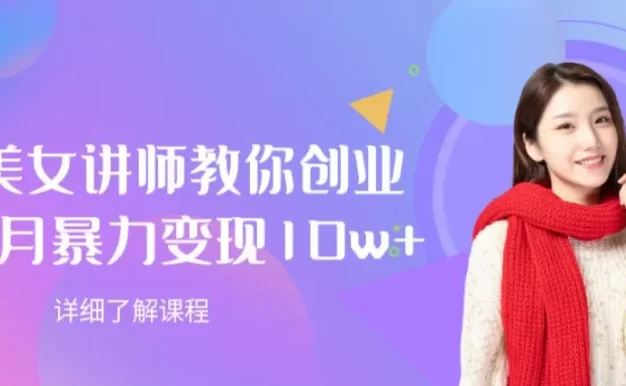 AI美女讲师教你创业,一个月暴力变现10w+